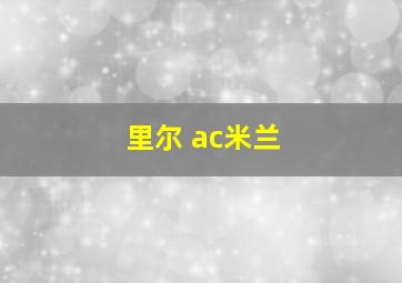 里尔 ac米兰